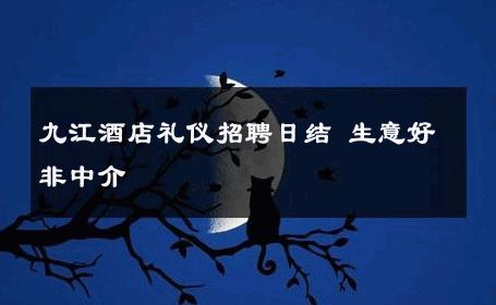 九江酒店礼仪招聘日结 生意好非中介