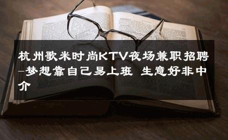 杭州歌米时尚KTV夜场兼职招聘-梦想靠自己易上班 生意好非中介