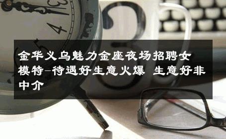金华义乌魅力金座夜场招聘女模特-待遇好生意火爆 生意好非中介