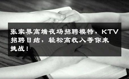 张家界高端夜场招聘模特，KTV招聘日结，轻松高收入等你来挑战！