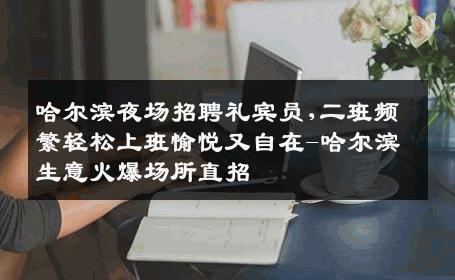 哈尔滨夜场招聘礼宾员,二班频繁轻松上班愉悦又自在-哈尔滨生意火爆场所直招