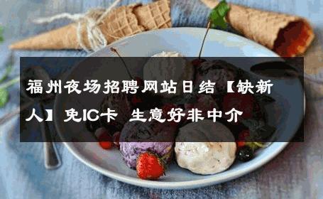 福州夜场招聘网站日结【缺新人】免IC卡 生意好非中介