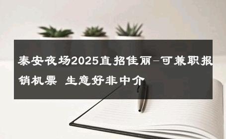 泰安夜场2025直招佳丽-可兼职报销机票 生意好非中介