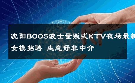 沈阳BOOS波士量贩式KTV夜场最新女模招聘 生意好非中介
