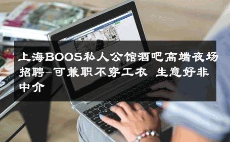 上海BOOS私人公馆酒吧高端夜场招聘-可兼职不穿工衣 生意好非中介