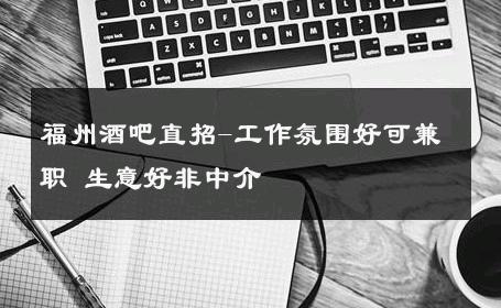 福州酒吧直招-工作氛围好可兼职 生意好非中介