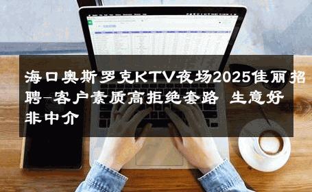 海口奥斯罗克KTV夜场2025佳丽招聘-客户素质高拒绝套路 生意好非中介