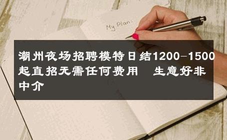 潮州夜场招聘模特日结1200-1500起直招无需任何费用  生意好非中介