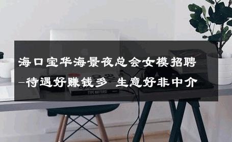 海口宝华海景夜总会女模招聘-待遇好赚钱多 生意好非中介