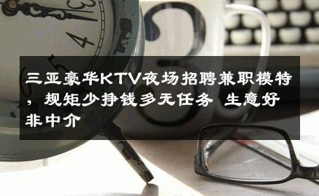 三亚豪华KTV夜场招聘兼职模特，规矩少挣钱多无任务 生意好非中介