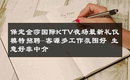 保定金莎国际KTV夜场最新礼仪模特招聘-客源多工作氛围好 生意好非中介