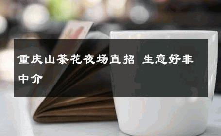 重庆山茶花夜场直招 生意好非中介