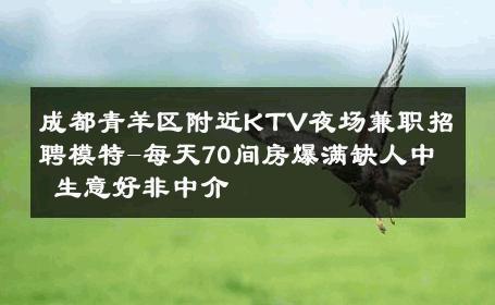 成都青羊区附近KTV夜场兼职招聘模特-每天70间房爆满缺人中 生意好非中介