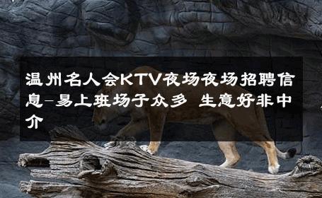 温州名人会KTV夜场夜场招聘信息-易上班场子众多 生意好非中介