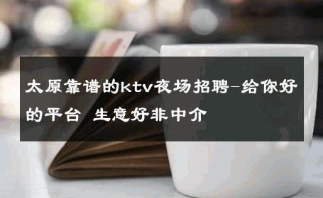 太原靠谱的ktv夜场招聘-给你好的平台 生意好非中介