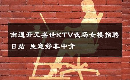 南通开元盛世KTV夜场女模招聘日结 生意好非中介