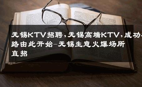 无锡KTV招聘,无锡高端KTV,成功之路由此开始-无锡生意火爆场所直招
