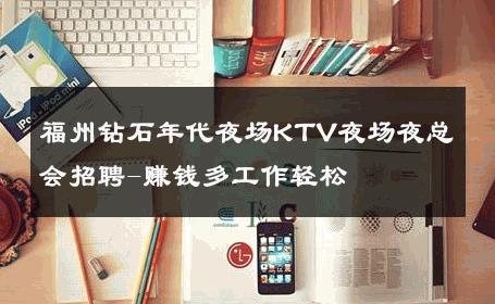 福州钻石年代夜场KTV夜场夜总会招聘-赚钱多工作轻松 