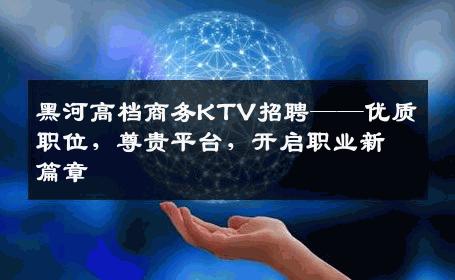 黑河高档商务KTV招聘——优质职位，尊贵平台，开启职业新篇章