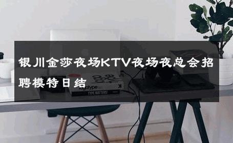 银川金莎夜场KTV夜场夜总会招聘模特日结 