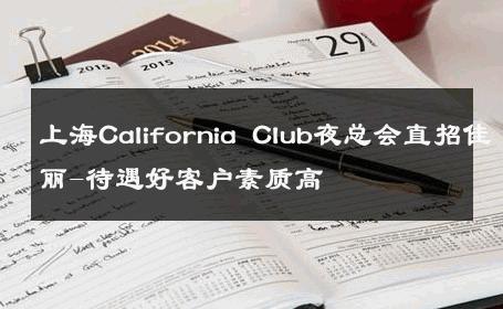 上海California Club夜总会直招佳丽-待遇好客户素质高 