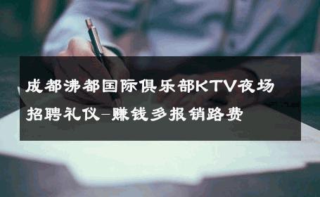 成都沸都国际俱乐部KTV夜场　招聘礼仪-赚钱多报销路费 