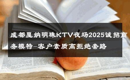 成都戛纳明珠KTV夜场2025诚招商务模特-客户素质高拒绝套路 