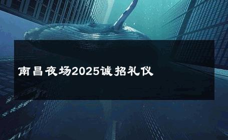 南昌夜场2025诚招礼仪 