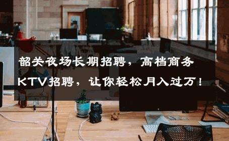 韶关夜场长期招聘，高档商务KTV招聘，让你轻松月入过万！