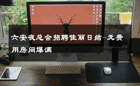 六安夜总会招聘佳丽日结-无费用房间爆满 