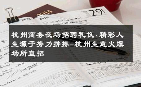 杭州商务夜场招聘礼仪,精彩人生源于努力拼搏-杭州生意火爆场所直招