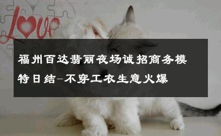福州百达翡丽夜场诚招商务模特日结-不穿工衣生意火爆 