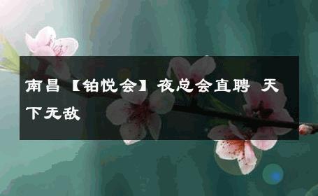 南昌【铂悦会】夜总会直聘 天下无敌 