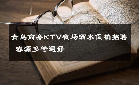 青岛商务KTV夜场酒水促销招聘-客源多待遇好 