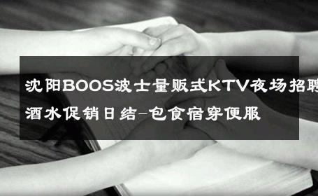 沈阳BOOS波士量贩式KTV夜场招聘酒水促销日结-包食宿穿便服 
