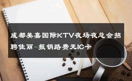 成都美嘉国际KTV夜场夜总会招聘佳丽-报销路费无IC卡 