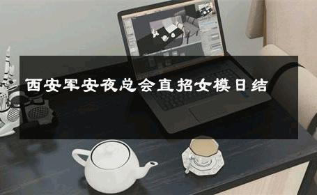 西安军安夜总会直招女模日结 