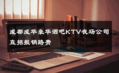 成都成华豪华酒吧KTV夜场公司直招报销路费 