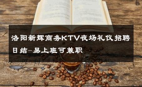 洛阳新辉商务KTV夜场礼仪招聘日结-易上班可兼职 