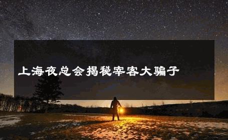 上海夜总会揭秘宰客大骗子 