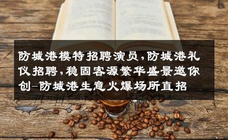 防城港模特招聘演员,防城港礼仪招聘,稳固客源繁华盛景邀你创-防城港生意火爆场所直招