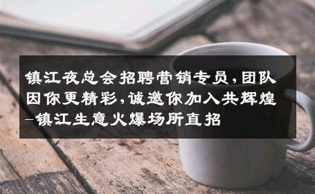 镇江夜总会招聘营销专员,团队因你更精彩,诚邀你加入共辉煌-镇江生意火爆场所直招