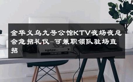 金华义乌九号公馆KTV夜场夜总会急招礼仪-可兼职领队驻场直招 