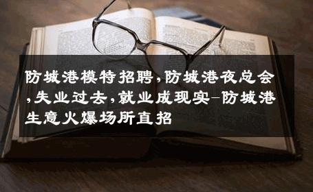 防城港模特招聘,防城港夜总会,失业过去,就业成现实-防城港生意火爆场所直招