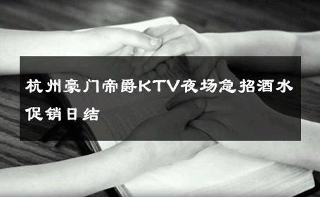 杭州豪门帝爵KTV夜场急招酒水促销日结 