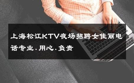 上海松江KTV夜场招聘女佳丽电话专业.用心.负责 