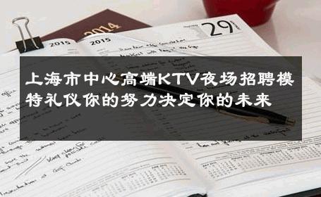 上海市中心高端KTV夜场招聘模特礼仪你的努力决定你的未来 