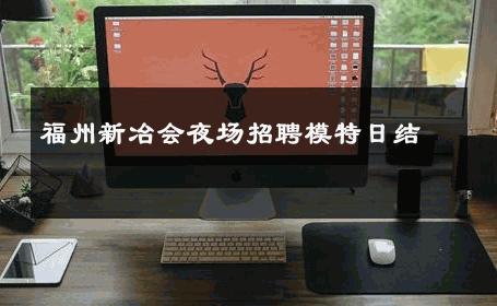 福州新冶会夜场招聘模特日结 