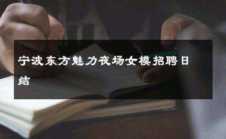 宁波东方魅力夜场女模招聘日结 