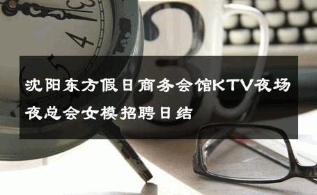 沈阳东方假日商务会馆KTV夜场夜总会女模招聘日结 